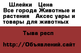 Шлейки › Цена ­ 800 - Все города Животные и растения » Аксесcуары и товары для животных   . Тыва респ.